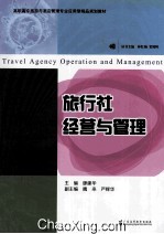 旅行社经营与管理 封面