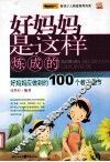 好妈妈是这样炼成的  好妈妈应做到的100个教子细节 封面