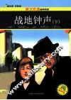 战地钟声  下 封面
