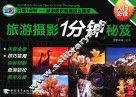 旅游摄影1分钟秘笈 封面