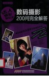 数码摄影200问完全解答 封面