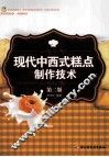 现代中西式糕点制作技术  第2版 封面