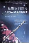 从剧本到影片 封面