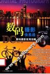 数码摄影快易通  数码摄影实用攻略 封面