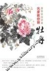 名家教你画牡丹 封面