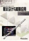 展示设计与材料应用 封面
