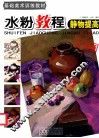 水粉教程  静物提高 封面