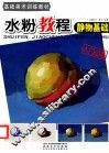 水粉教程  静物基础 封面