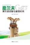 高尔夫俱乐部经营与管理实务 封面