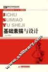 基础素描与设计 封面