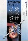 形象色彩设计  第2版 封面