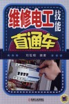 维修电工技能直通车 封面