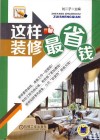 这样装修最省钱 封面