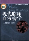 现代临床血液病学 封面