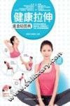 健康拉伸速查轻图典 封面