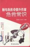 触电急救与意外伤害急救常识  第2版 封面