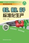 番茄、辣椒、茄子标准化生产  最新版 封面