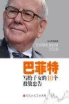 巴菲特写给子女的10个投资忠告 电子书封面