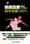 妈妈改变1%，孩子改变100% 封面