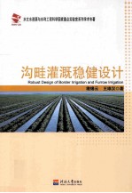 沟畦灌溉稳健设计 封面