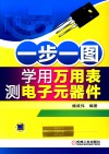 一步一图学用万用表测电子元器件 封面