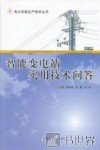 智能变电站实用技术问答 封面