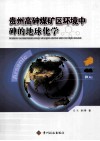 贵州高砷煤矿区环境中砷的地球化学 封面