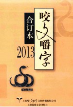 咬文嚼字  2013  合订本 封面