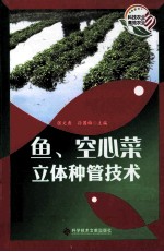 鱼、空心菜立体种管技术 封面