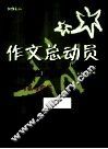 作文总动员  好作文如何写  写话对象与内容  一年级  2 封面