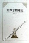世界悲剧通史 封面