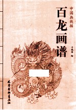 百龙画谱 封面