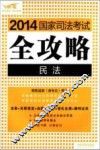 2014国家司法考试全攻略  飞跃版  1  民法 封面