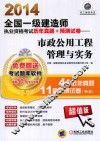 2014全国一级建造师执业资格考试历年真题+预测试卷  市政公用工程管理与实务 封面