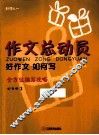 作文总动员  好作文如何写  四年级  1 封面