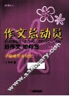 作文总动员  好作文如何写  二年级  2 封面