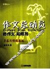 作文总动员  好作文如何写  四年级  2 封面