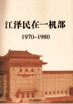 江泽民在一机部  1970-1980 封面