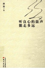 听良心的鼓声，能走多远 封面