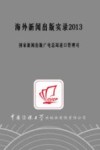 海外新闻出版实录  2013 封面