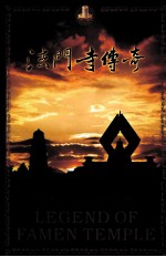 法门寺传奇 封面