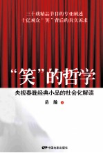 “笑”的哲学  央视春晚经典小品的社会化解读 封面