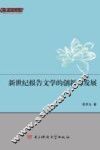 新世纪报告文学的创新与发展 封面