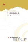 汉语理据词典 封面