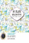 不失控  淡定的学问 封面
