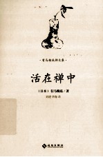 活在禅中 封面