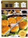 家常主食 封面