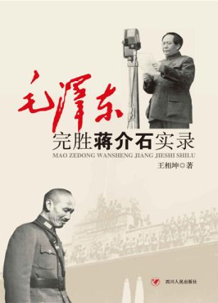 迎接新中国的日子  毛泽东完胜蒋介石