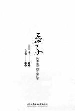 孟子  民本雄辩的哲学巨著  双色插图漫画版 封面