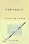 内科护理速记宝典 封面